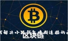 如何解决小狐钱包中断连