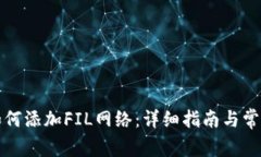 小狐钱包如何添加FIL网络