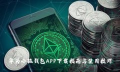 华为小狐钱包APP下载指南