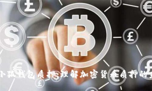 中本聪的小狐钱包质押：理解加密货币质押的未来与潜力