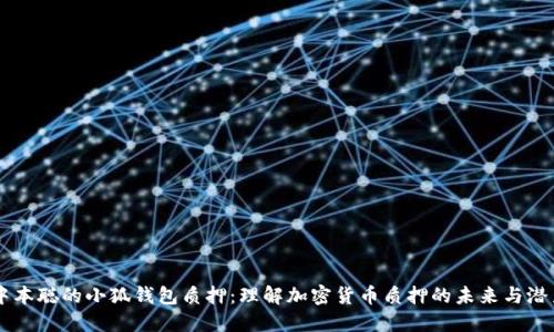 中本聪的小狐钱包质押：理解加密货币质押的未来与潜力