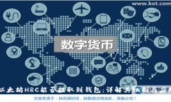 以太坊HRC能否提取到钱包