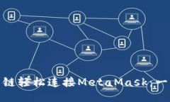 如何通过币安智能链轻松