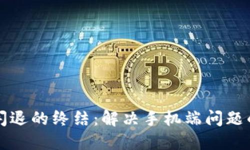 小狐钱包闪退的终结：解决手机端问题的全面指南