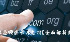MetaMask钱包接受哪些卡片支