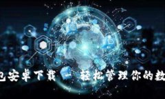小狐钱包安卓下载 - 轻松