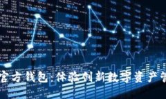 下载小狐官方钱包：体验