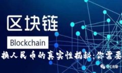 小狐钱包兑换人民币的真