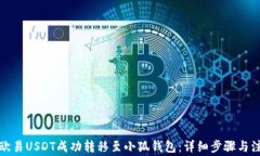 如何将欧易USDT成功转移至