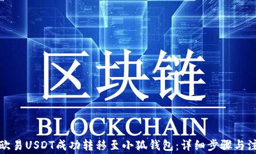 
如何将欧易USDT成功转移至小狐钱包：详细步骤与注意事项