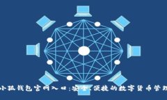 最新小狐钱包官网入口：