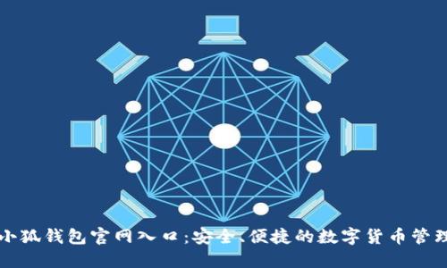 最新小狐钱包官网入口：安全、便捷的数字货币管理平台