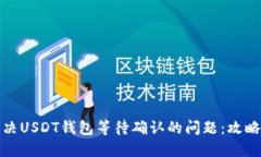 如何解决USDT钱包等待确认